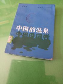 中国的温泉 李志华，陕西人民出版社。 有图片