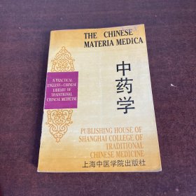 中药学【英汉对照】上海中医学院出版社