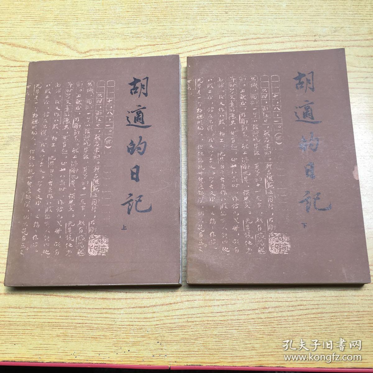 胡适的日记上下册大32开ab20