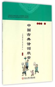 全新正版 中国古典诗词欣赏(2下浙江版中国传统文化教育全国中小学实验教材) 中国国学文化艺术中心 9787517814276 浙江工商大学