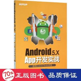 android5.x app开发实战 编程语言 黄彬华