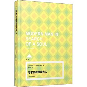 新华正版 寻求灵魂的现代人 (瑞士)卡尔·古斯塔夫·荣格 9787532771141 上海译文出版社
