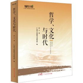 新华正版 哲学、文化与时代 田丰 9787218153469 广东人民出版社