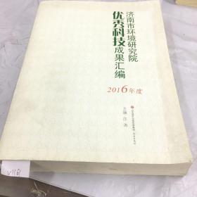 888888ｖ济南市环境研究院优秀科技成果汇编.