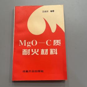 MgO-C质耐火材料