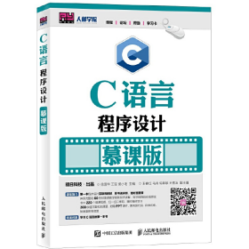 C语言程序设计-慕课版9787115450265