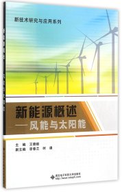 新技术研究与应用系列：新能源概述 风能与太阳能