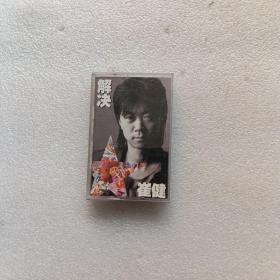 崔健 解决 磁带