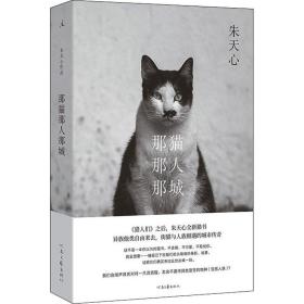 那猫那人那城 中国现当代文学 朱天心 新华正版