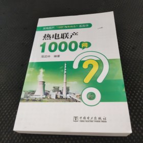 发电生产“1000个为什么”系列书 热电联产1000问