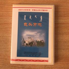 包头市志 DVD 内蒙古自治区第一轮地方志电子版丛书