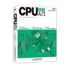 CPU自制入门【只需编程基础，从零开始设计和实现CPU】
