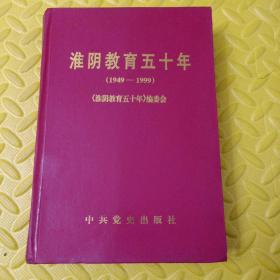 淮阴教育五十年（1949-1999）