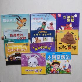 兒童早期教育優秀繪本（10冊合售）我長大了  學會分享  饑餓的狐貍   最勇敢的小企鵝   不要哭，清楚地說  了不起的糞便   黑貓警長（故事版）皇帝的新裝   家有小寵物兔子   木偶奇遇記