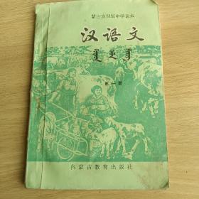 蒙古族初级中学课本，汉语文第一册
