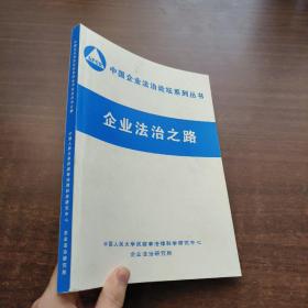 中国企业法治论坛系列丛书：企业法治之路