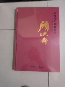 中国当代名家画集 顾洪涛 全新未开封