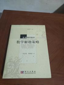 数学解题策略