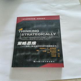 策略思维；商界政界及日常生活的策略竞争