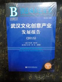 武汉文化创意产业发展报告2015
