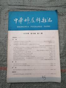 中华妇产科杂志（1978年）第1期
