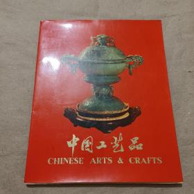 中国工艺品
