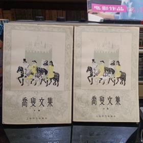 《乔叟文集（上下卷）》【品如图】