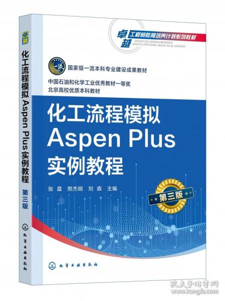 化工流程模拟Aspen Plus实例教程（张晨）（第三版）