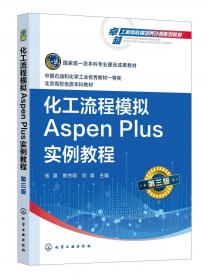 化工流程模拟Aspen Plus实例教程（张晨）（第三版）
