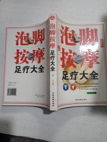 泡脚按摩足疗大全