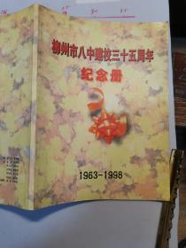 柳州市八中建校35周年纪念册   1963一1998