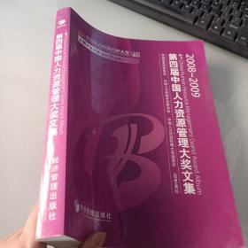 第四届中国人力资源管理大奖文集（2008-2009）