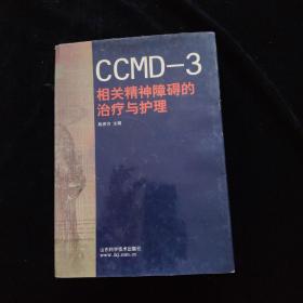 CCMD-3相关精神障碍的治疗与护理   精装