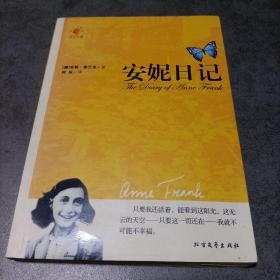 安妮日記