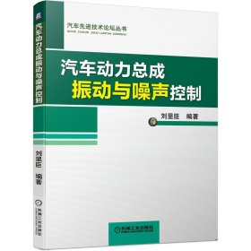 【正版图书】（文）汽车动力总成振动与噪声控制刘显臣9787111653035机械工业出版社2020-06-01