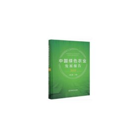 新华正版 中国绿色农业发展报告（2019） 刘连馥 9787109263536 中国农业出版社有限公司