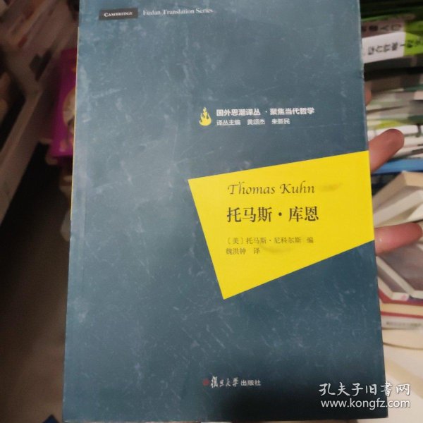 托马斯·库恩_[美]托马斯·尼科尔斯 著；黄颂杰、朱新民 编；魏洪钟 译_孔夫子旧书网