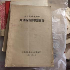 1964年6月江西省总工会生活部印 全总劳动保险部 劳动保险问题解答