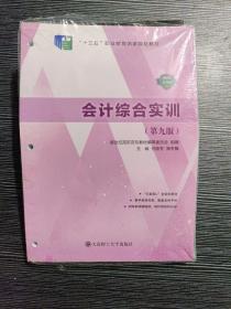 会计综合实训 第九版 缺少塑料封皮和铁扣 正版无笔记