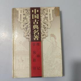 中国古典名著第三十四卷：搜神记 世说新语