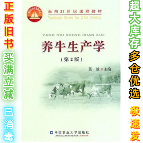 养牛生产学(第2版)莫放9787811179613中国农业大学出版社2010-07-01