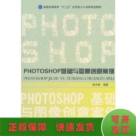 PHOTOSHOP基础与图像创意案例
