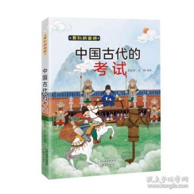 【正版图书】（京）我们的国粹：中国古代的考试（彩色插图版）姜昆阳9787530773079新蕾出版社2022-03-01