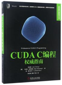 全新正版 CUDAC编程权威指南/高性能计算技术丛书 程润伟 9787111565475 机械工业出版社