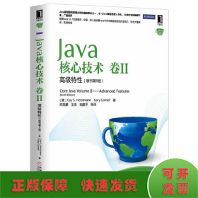 Java核心技术 卷II 高级特性（原书第9版）