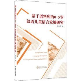 基于语料库的0-5岁汉语语言发展研究 语言－汉语 杨先明 新华正版