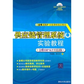 二手供应链管理实验教程(金蝶ERP K/3 V12.1版)李湘琳清华大学出版社2010-10-019787302227649