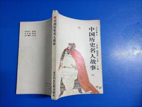 中国历史名人故事  （古代部分）32开  馆藏书