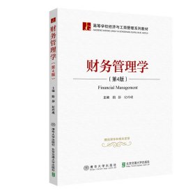 保正版！财务管理学（第4版）9787512142329北京交通大学出版社隋静