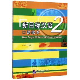 新目标汉语(2口语课本)